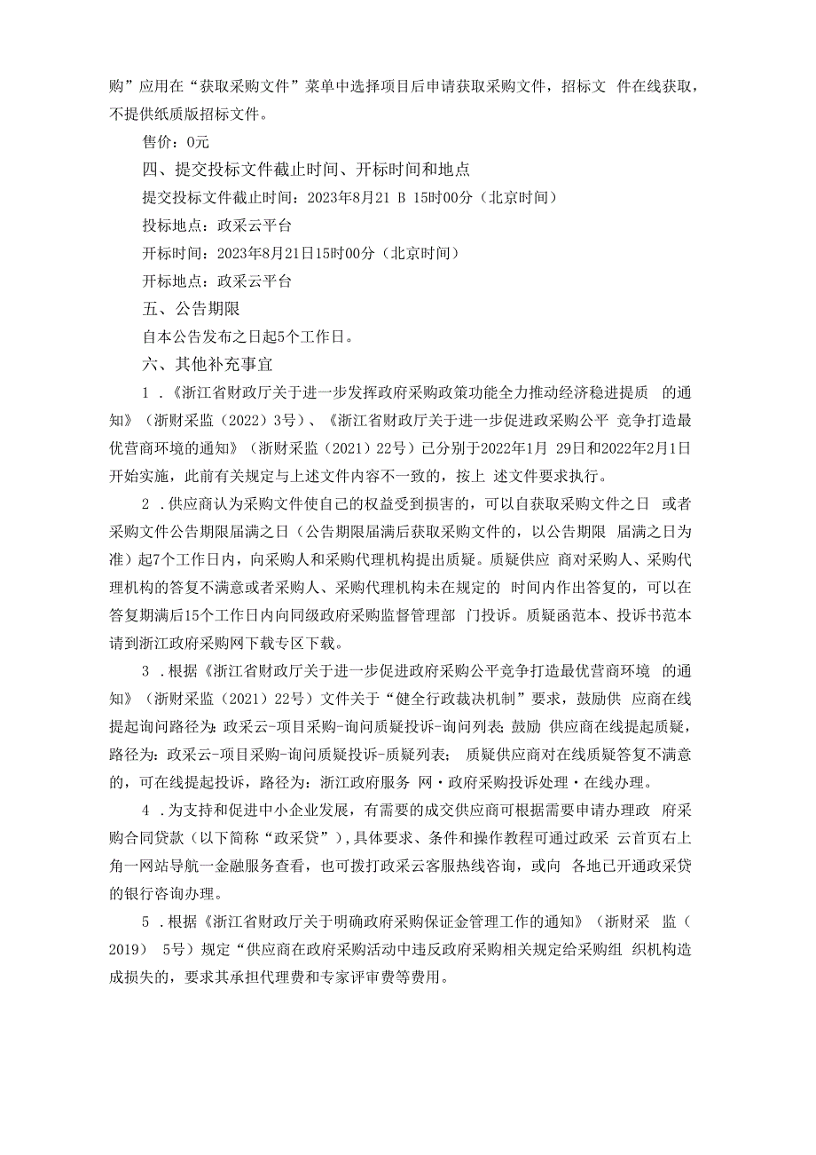 小学跨地区教共体远程互动网络空间改造及设备采购招标文件.docx_第3页