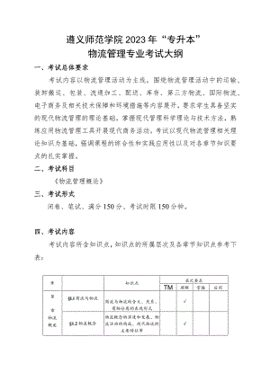 遵义师范学院2023年“专升本”物流管理专业考试大纲.docx