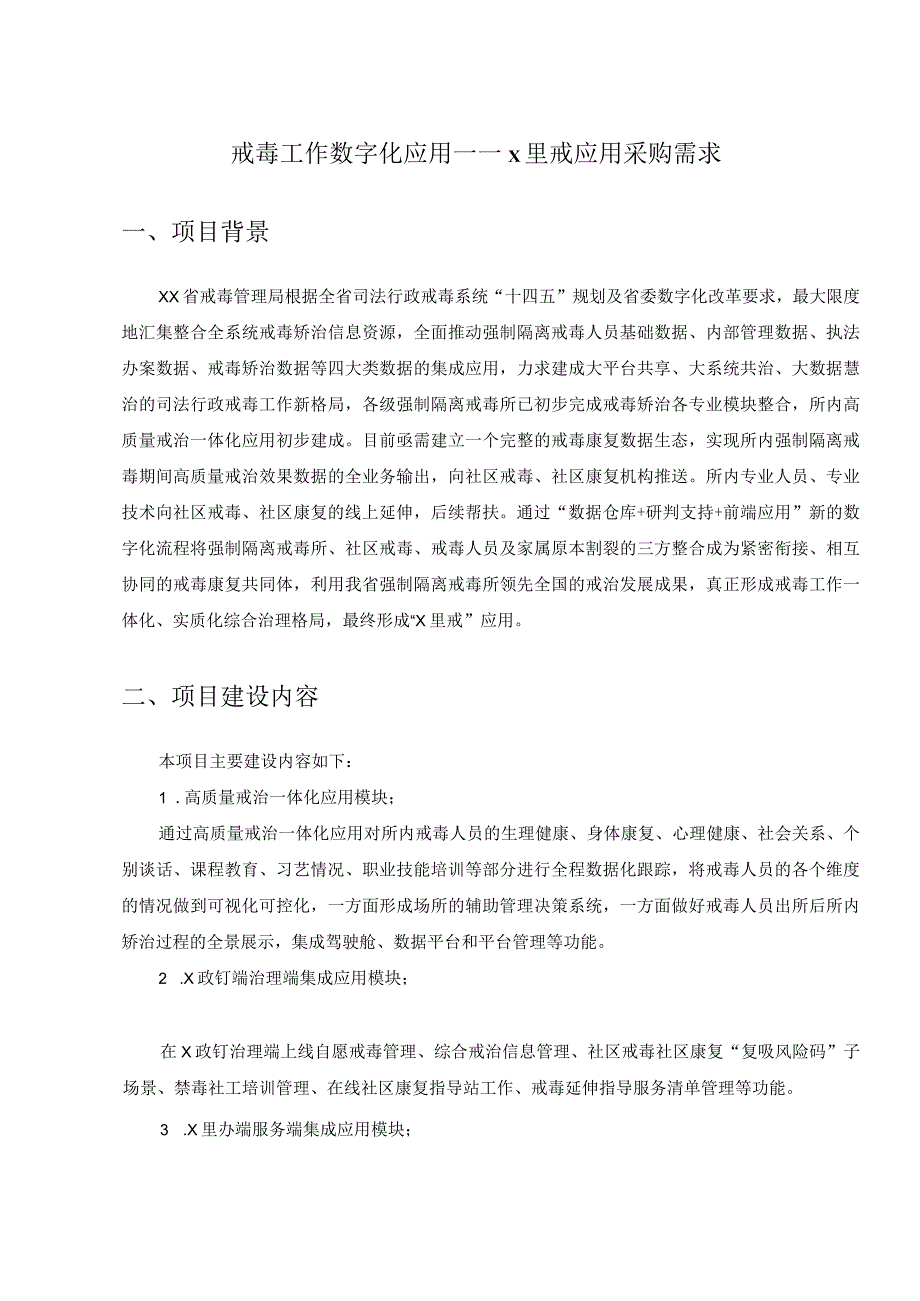 戒毒工作数字化应用——X里戒应用采购需求.docx_第1页