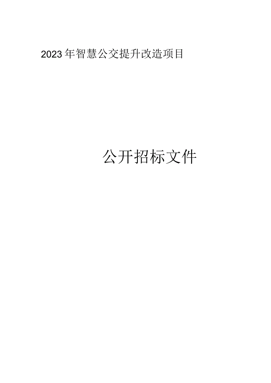 2023年智慧公交提升改造项目招标文件.docx_第1页