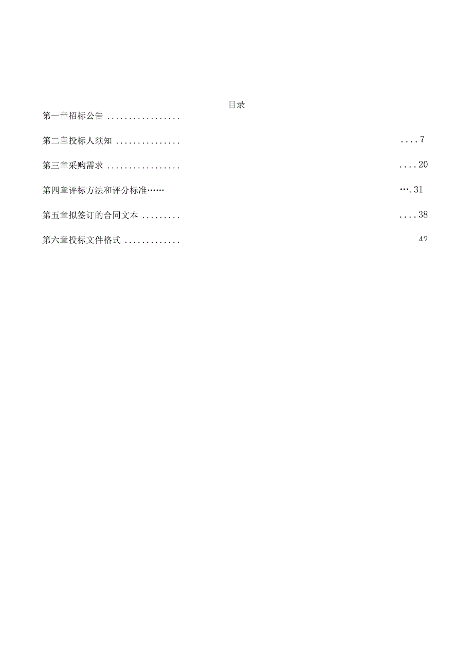 2023年智慧公交提升改造项目招标文件.docx_第2页