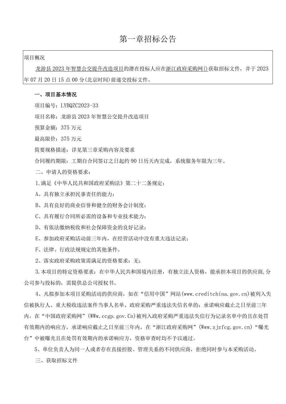 2023年智慧公交提升改造项目招标文件.docx_第3页