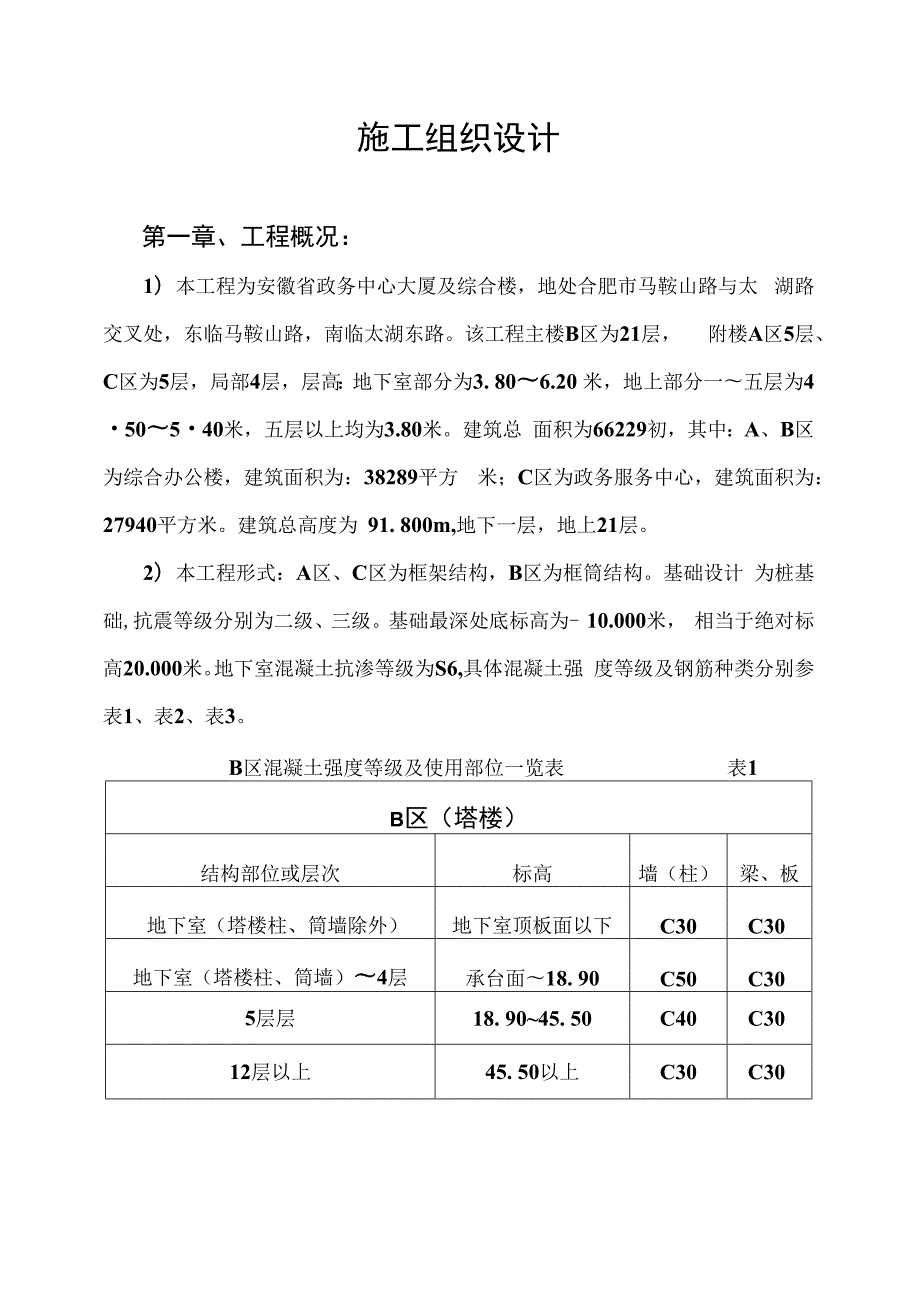 某大厦及综合楼施工组织设计.docx_第1页