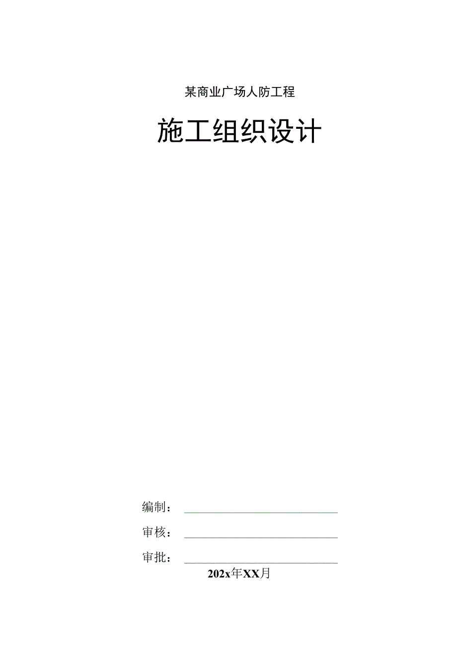 某商业广场人防工程施工组织设计.docx_第1页