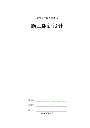 某商业广场人防工程施工组织设计.docx