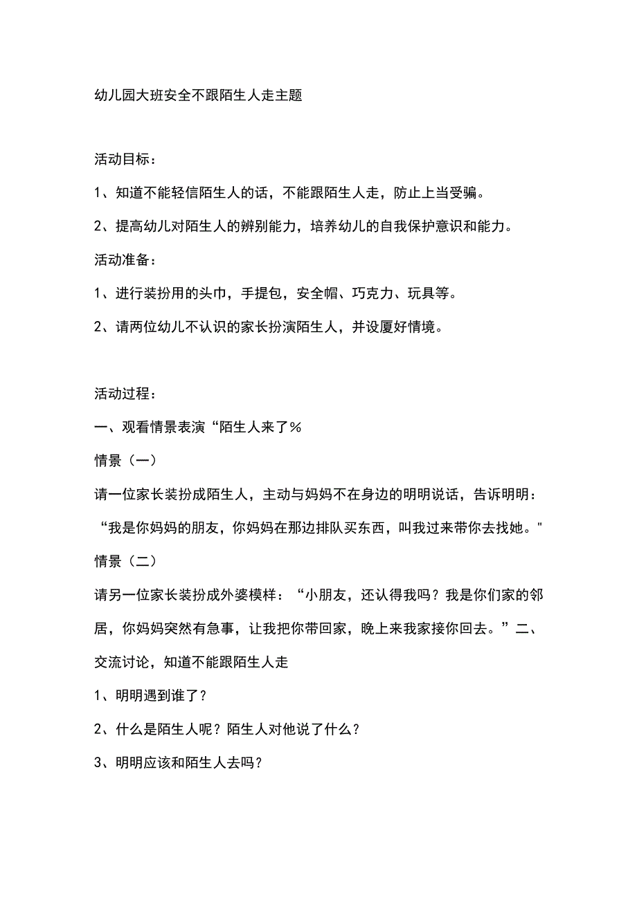 幼儿园大班安全不跟陌生人走主题.docx_第1页