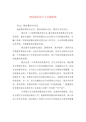 物业服务的六个关键要领.docx