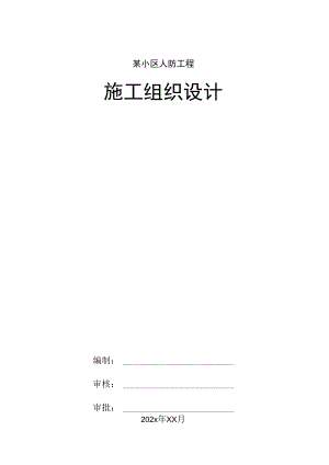 某小区人防工程施工组织设计.docx