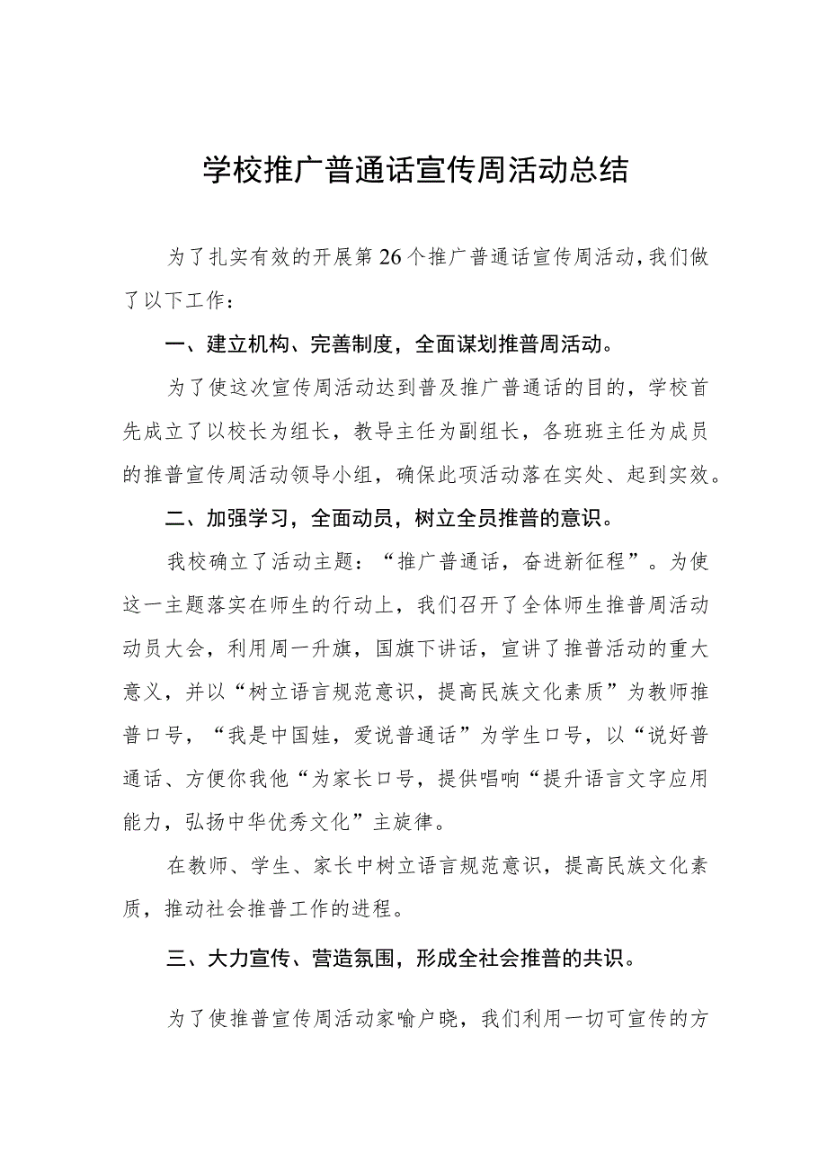 2023年中学第26届全国推普周活动总结(七篇).docx_第1页