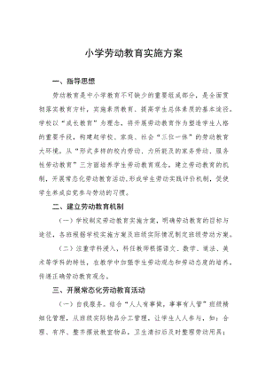 镇小学劳动教育实施方案(九篇).docx