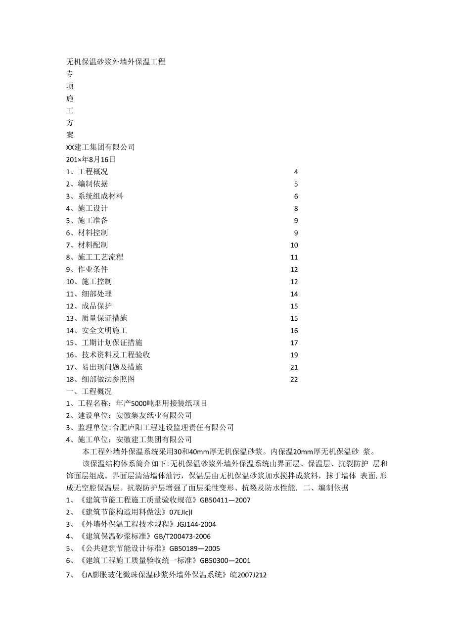 保温砂浆紧急施工专项实施方案.docx_第1页