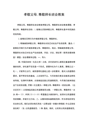 孝敬父母、尊敬师长班会教案.docx