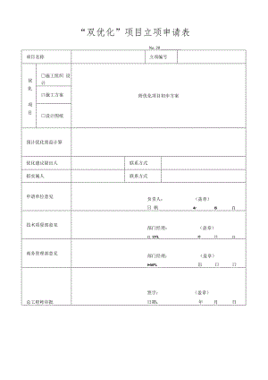 “双优化”项目立项申请表.docx