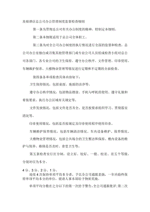 星级酒店总公司办公管理制度监督检查细则.docx