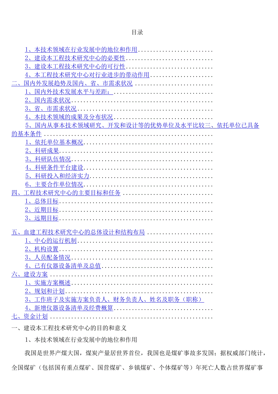 工程技术研究中心可行性研究报告.docx_第2页