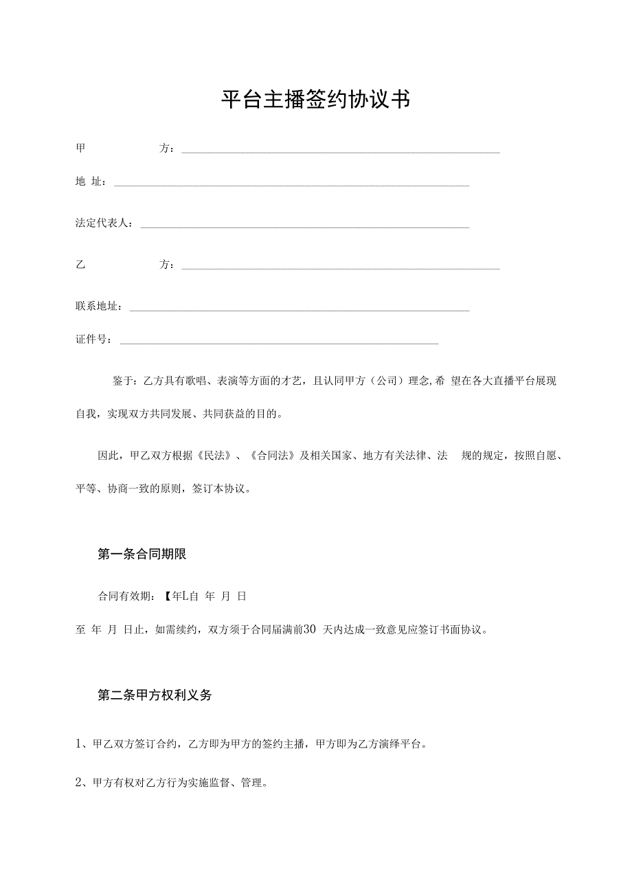 电商（带货）直播主播签约合作合同（5篇）.docx_第1页