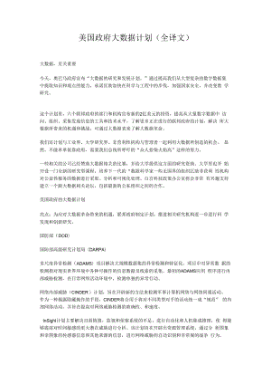 美国政府大数据计划(全译文).docx