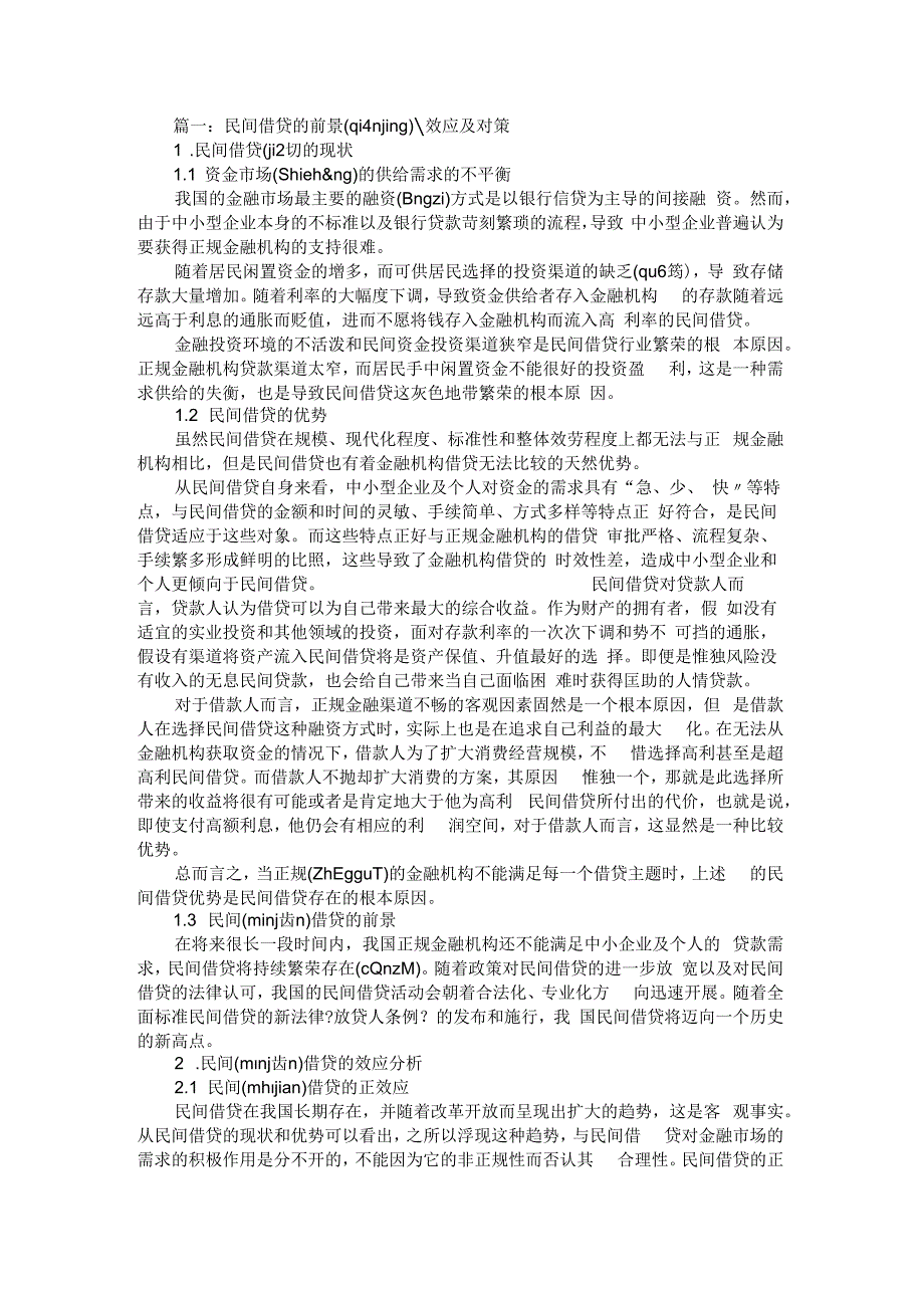 民间借贷对正规金融产生的效应及建议.docx_第1页