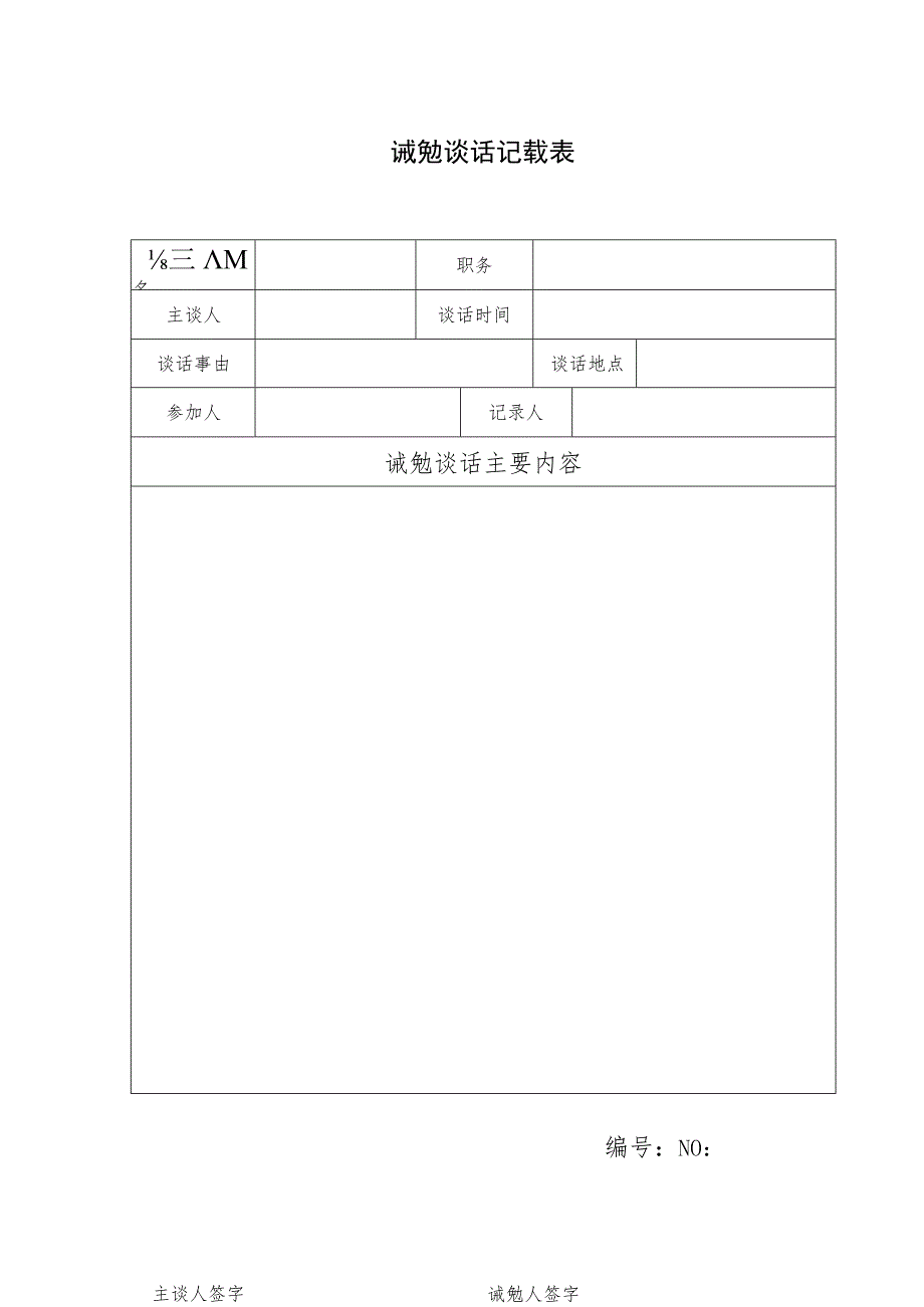 诫勉谈话记载表.docx_第1页