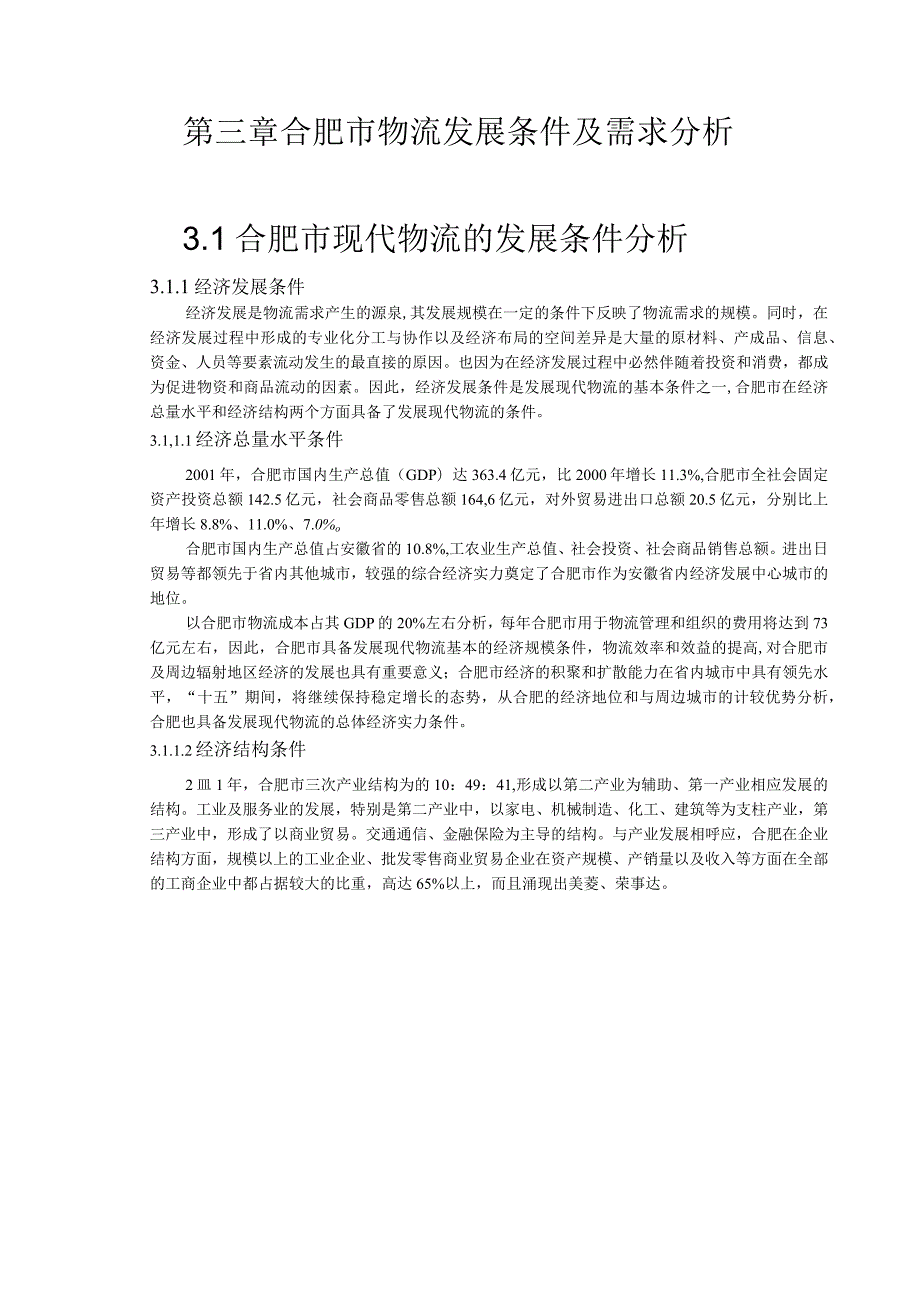 第三章合肥市物流发展条件及需求分析3．1合肥市现代物流的发展条件分析.docx_第1页