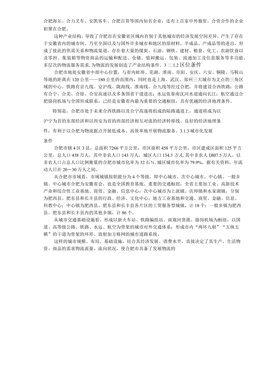 第三章合肥市物流发展条件及需求分析3．1合肥市现代物流的发展条件分析.docx_第2页