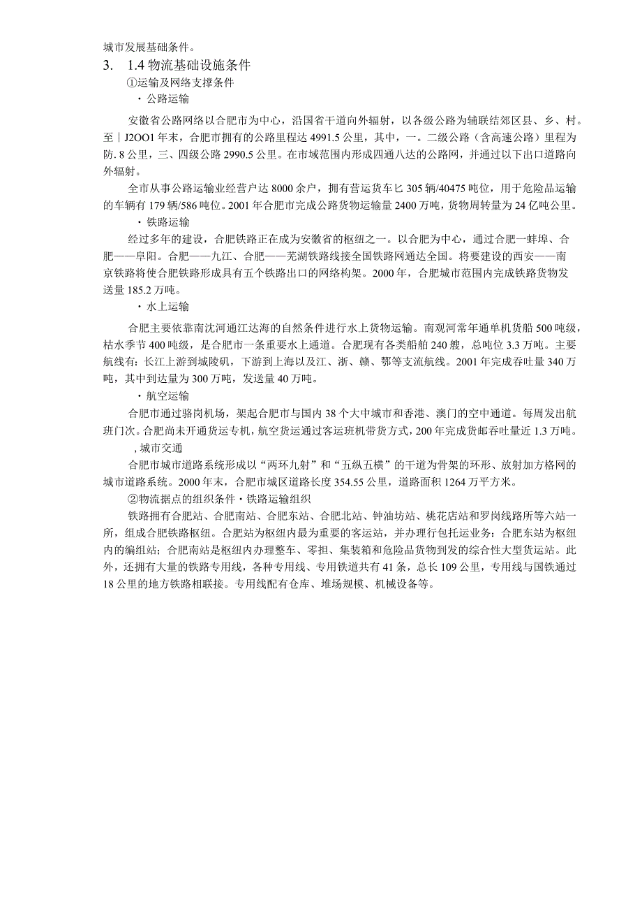 第三章合肥市物流发展条件及需求分析3．1合肥市现代物流的发展条件分析.docx_第3页