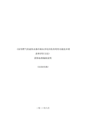 家用燃气快速热水器冷凝水净化回收再利用功能技术 要求和评价方法编制说明.docx