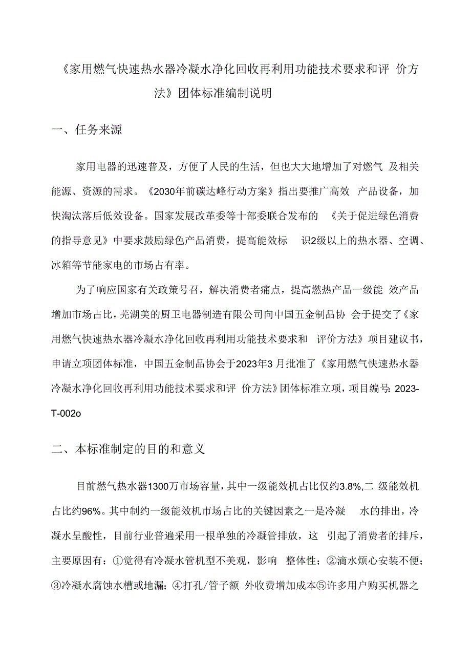 家用燃气快速热水器冷凝水净化回收再利用功能技术 要求和评价方法编制说明.docx_第2页