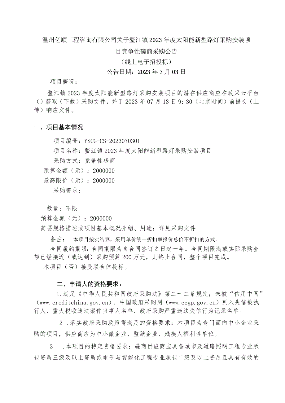 2023年度太阳能新型路灯采购安装项目招标文件.docx_第2页