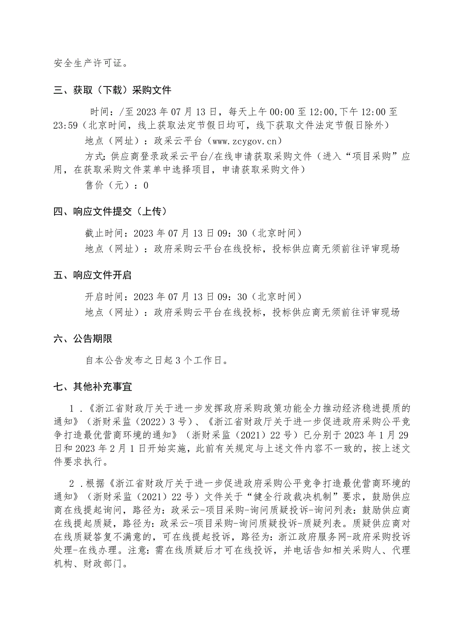 2023年度太阳能新型路灯采购安装项目招标文件.docx_第3页