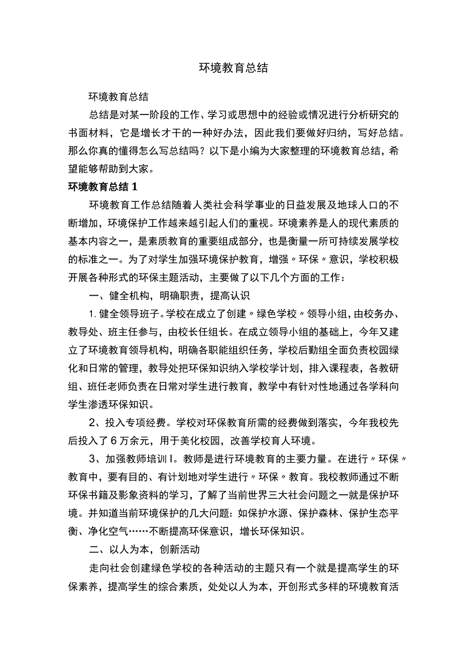 环境教育总结.docx_第1页