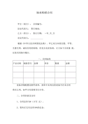 轴承购销合同.docx