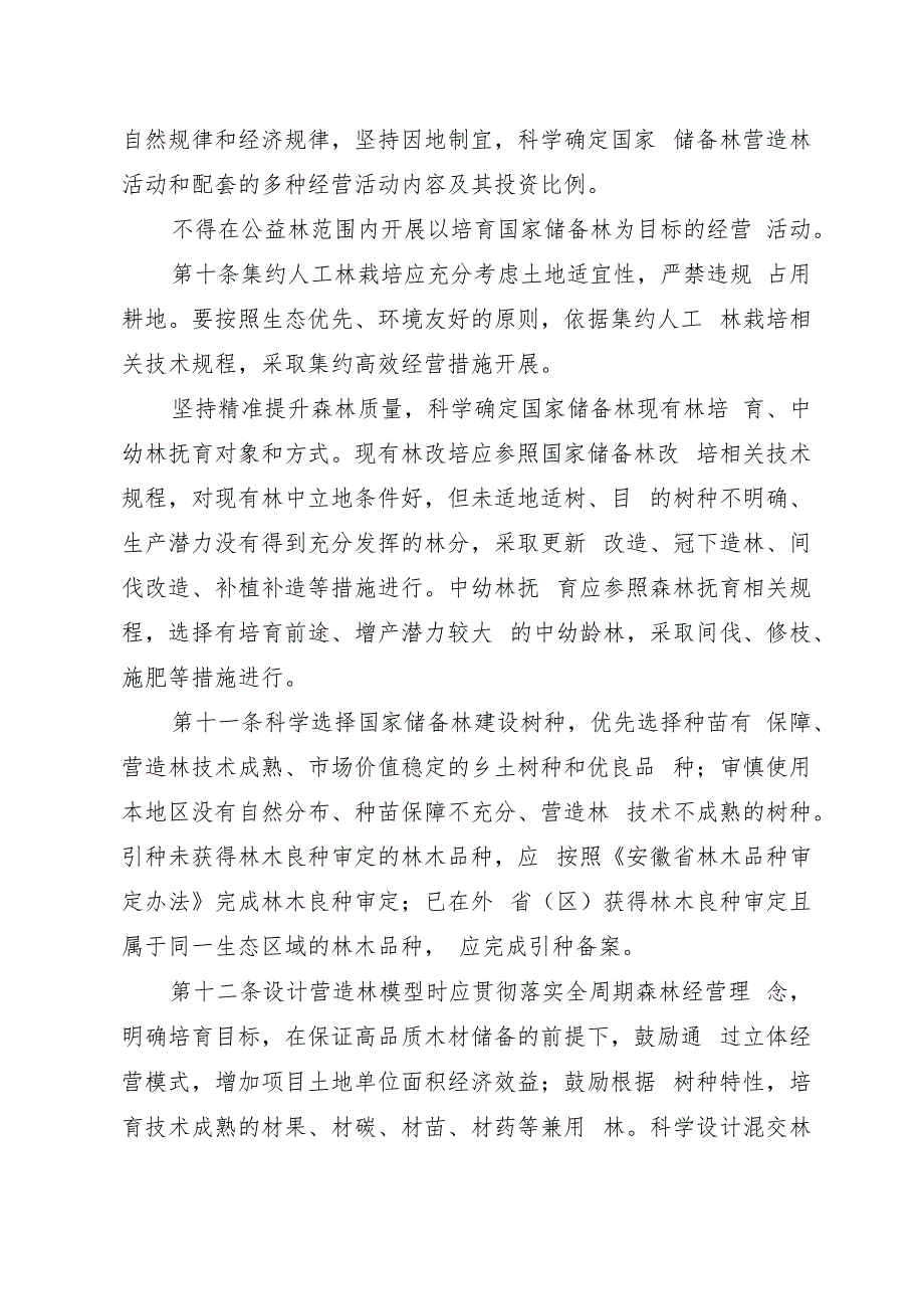 安徽省国家储备林管理实施细则（征求意见稿）.docx_第3页