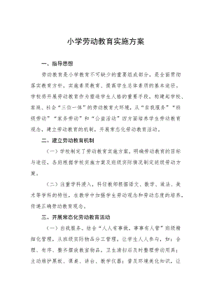 (四篇)乡镇小学劳动教育实施方案.docx