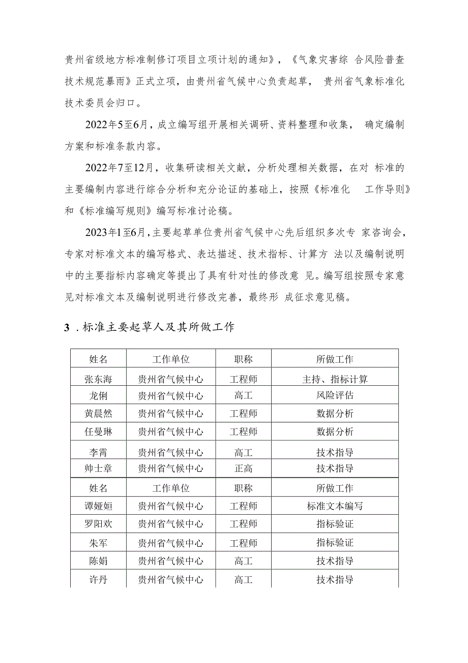 气象灾害综合风险普查技术规范 暴雨编制说明.docx_第3页