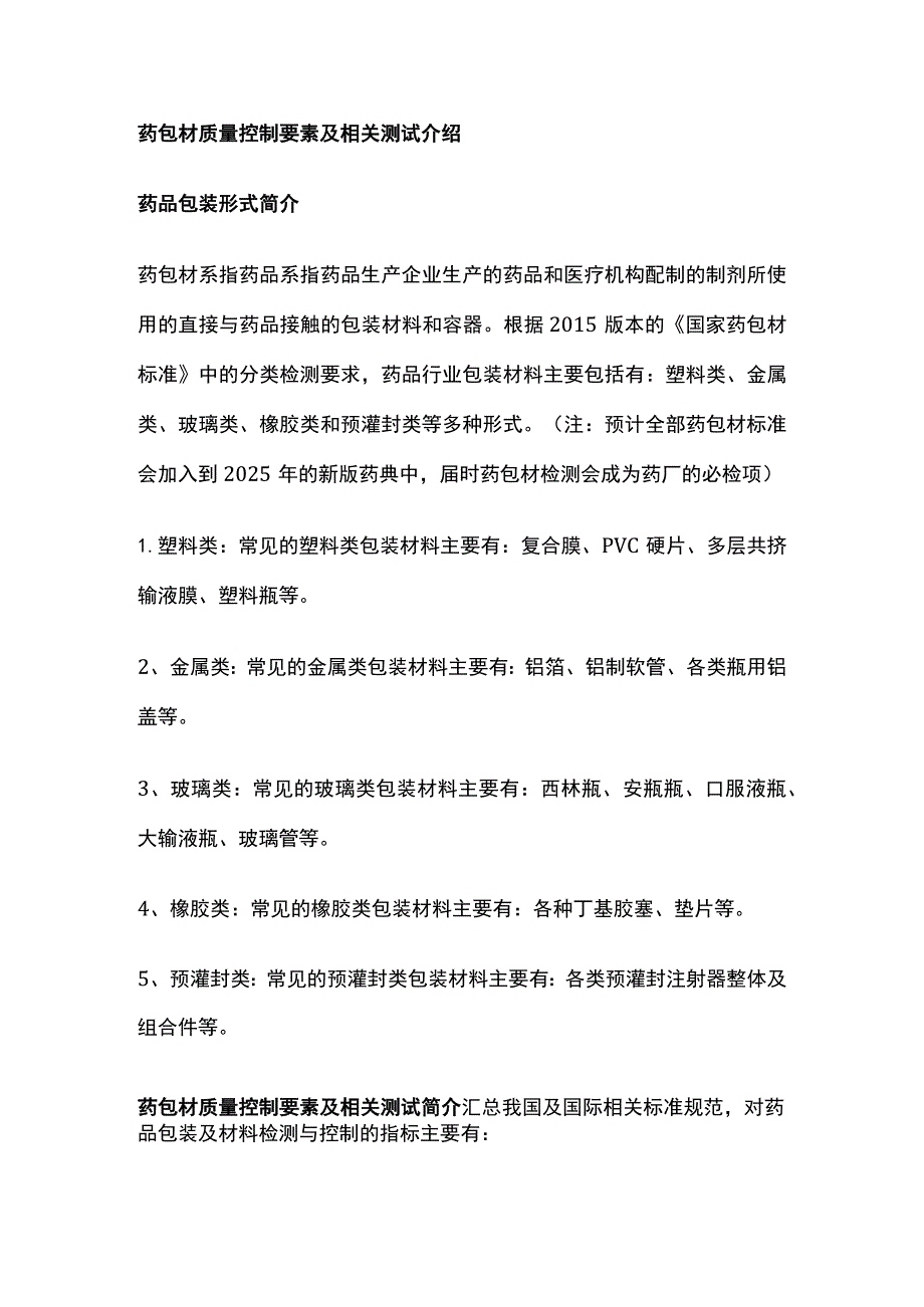 药包材质量控制要素及相关测试介绍.docx_第1页