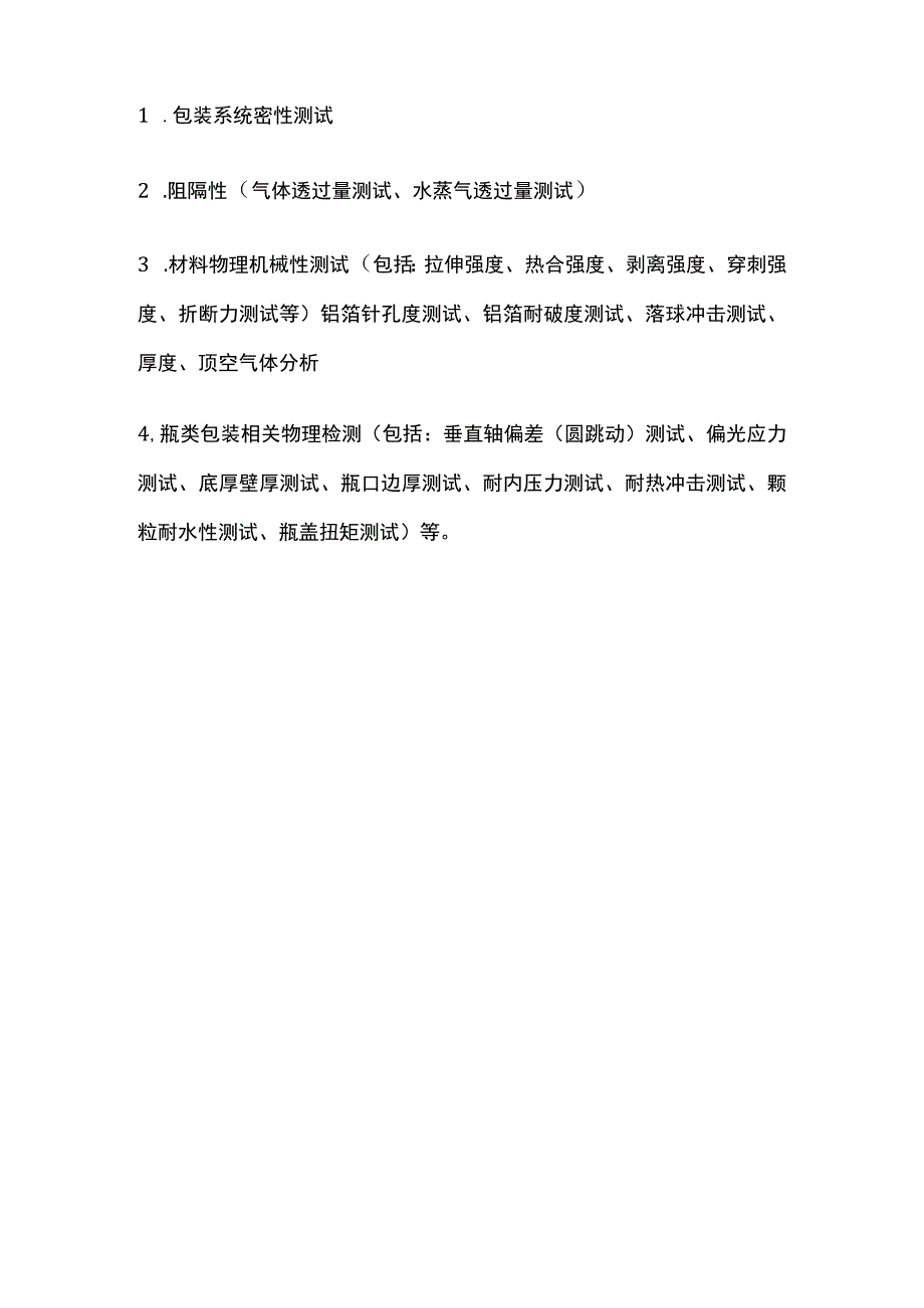 药包材质量控制要素及相关测试介绍.docx_第2页