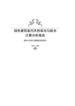 老旧小区幼儿园建设项目设计--绿色建筑室内天然采光与眩光计算分析报告.docx