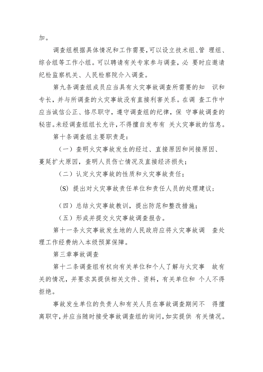 济南市火灾事故调查处理规定（征求意见稿）.docx_第3页