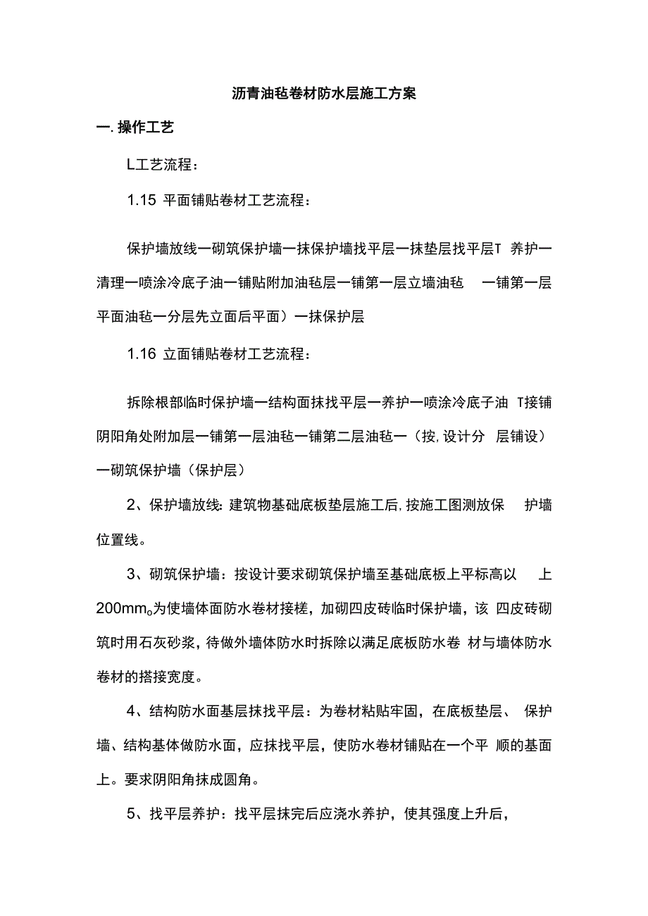 沥青油毡卷材防水层施工方案.docx_第1页