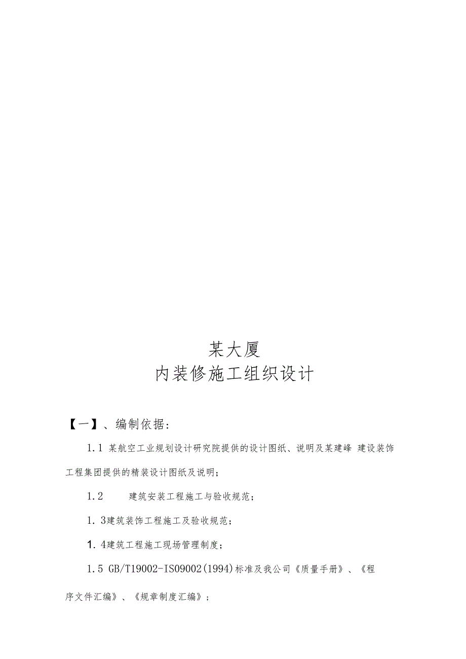 某大厦内装修施工组织设计编制.docx_第1页