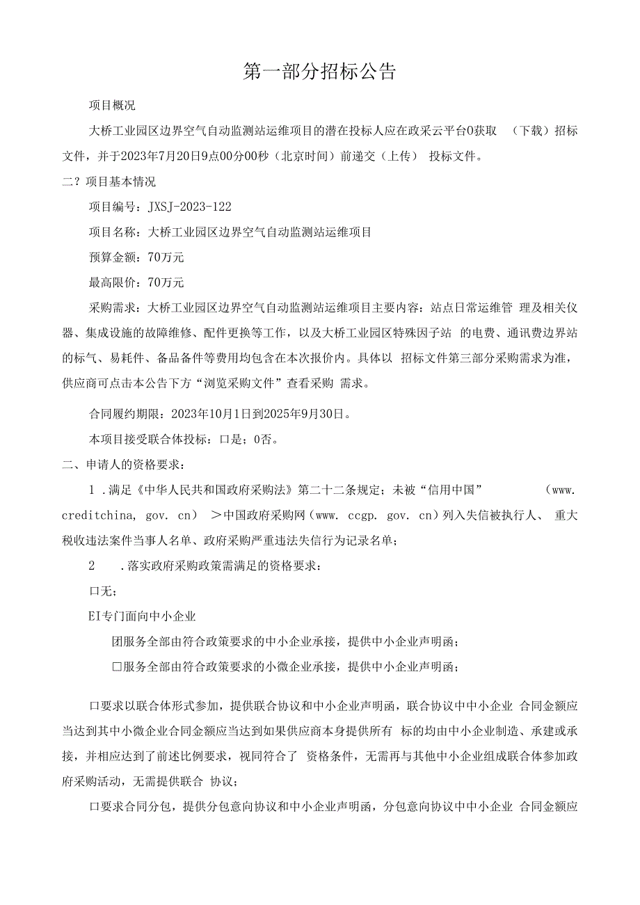 大桥工业园区边界空气自动监测站运维项目招标文件.docx_第3页