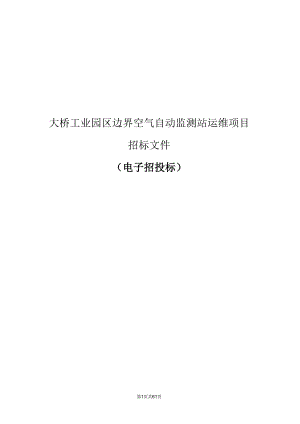 大桥工业园区边界空气自动监测站运维项目招标文件.docx