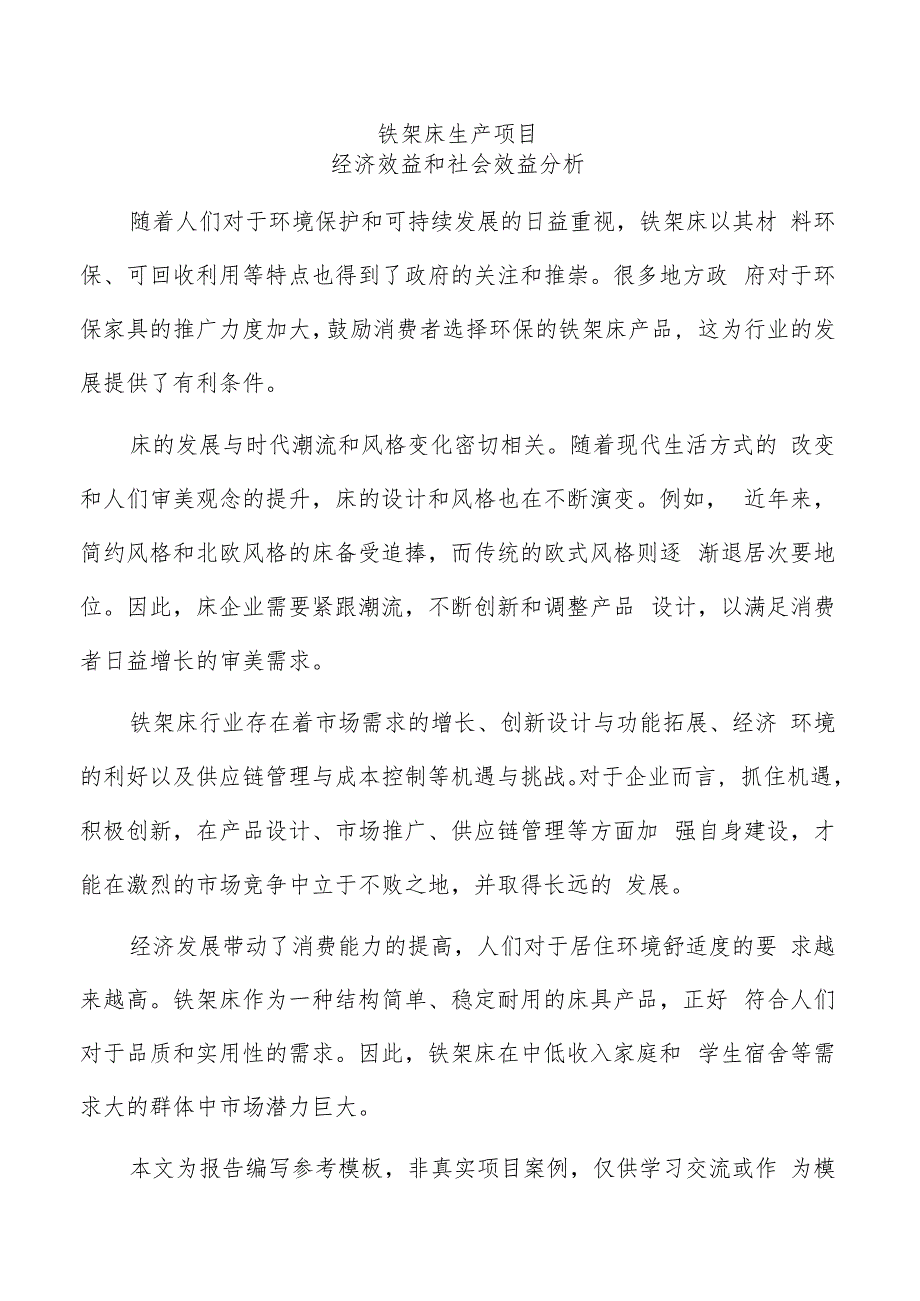 铁架床生产项目经济效益和社会效益分析（范文模板）.docx_第1页