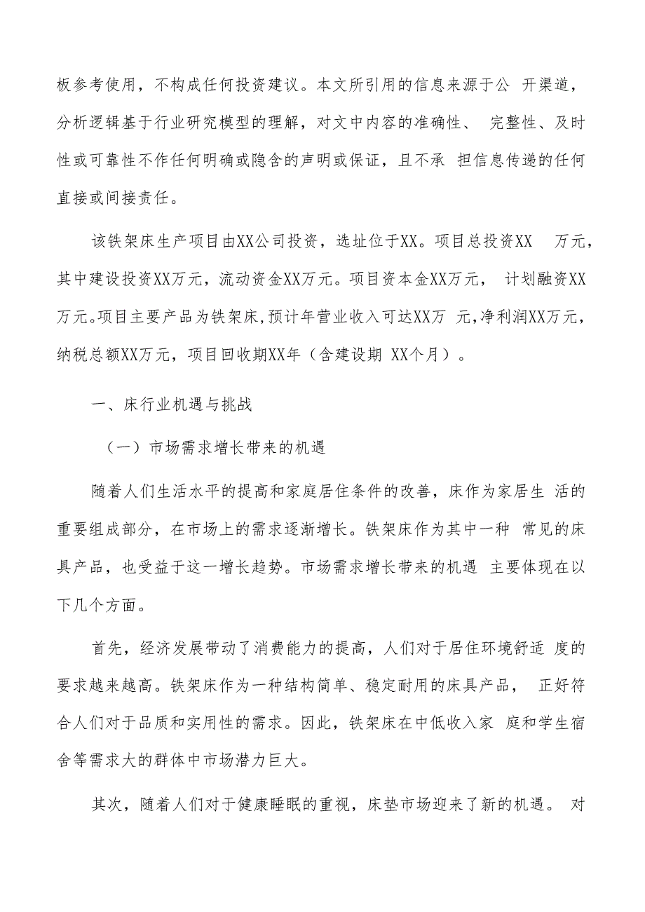 铁架床生产项目经济效益和社会效益分析（范文模板）.docx_第2页