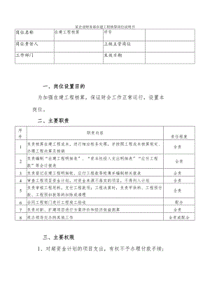 某企业财务部在建工程核算岗位说明书.docx