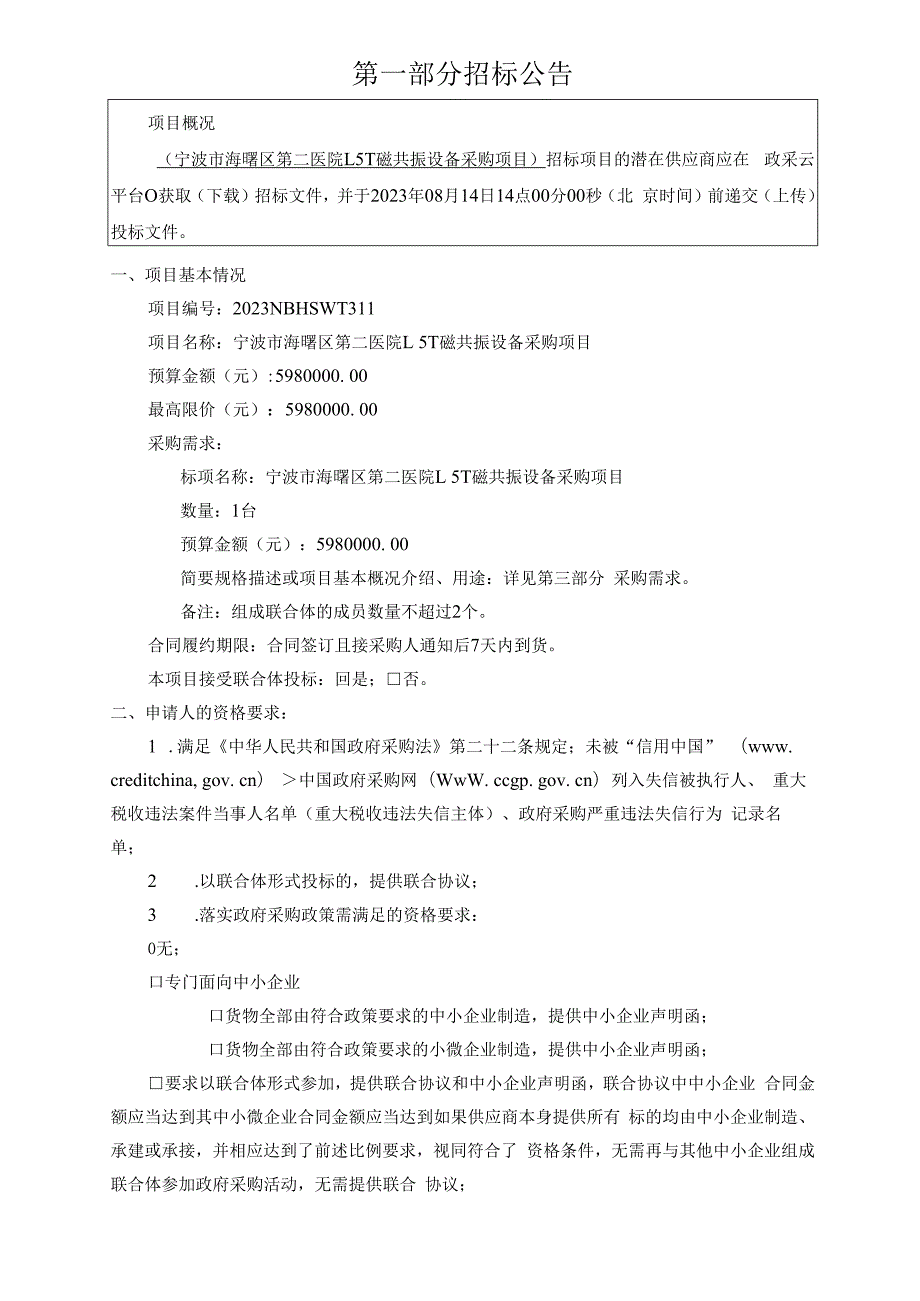 医院1.5T磁共振设备采购项目招标文件.docx_第3页