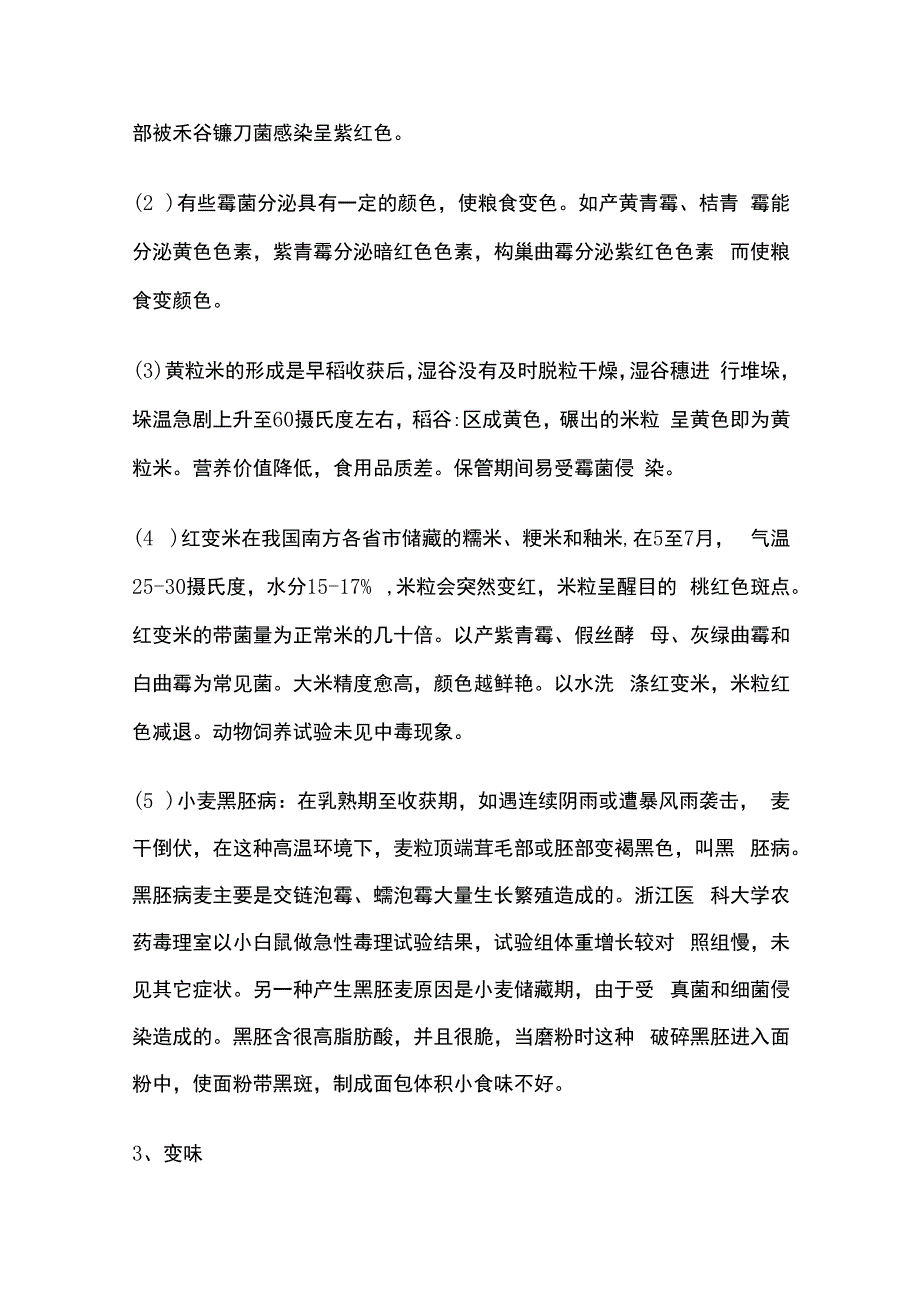 储粮发热霉变及其防治.docx_第3页