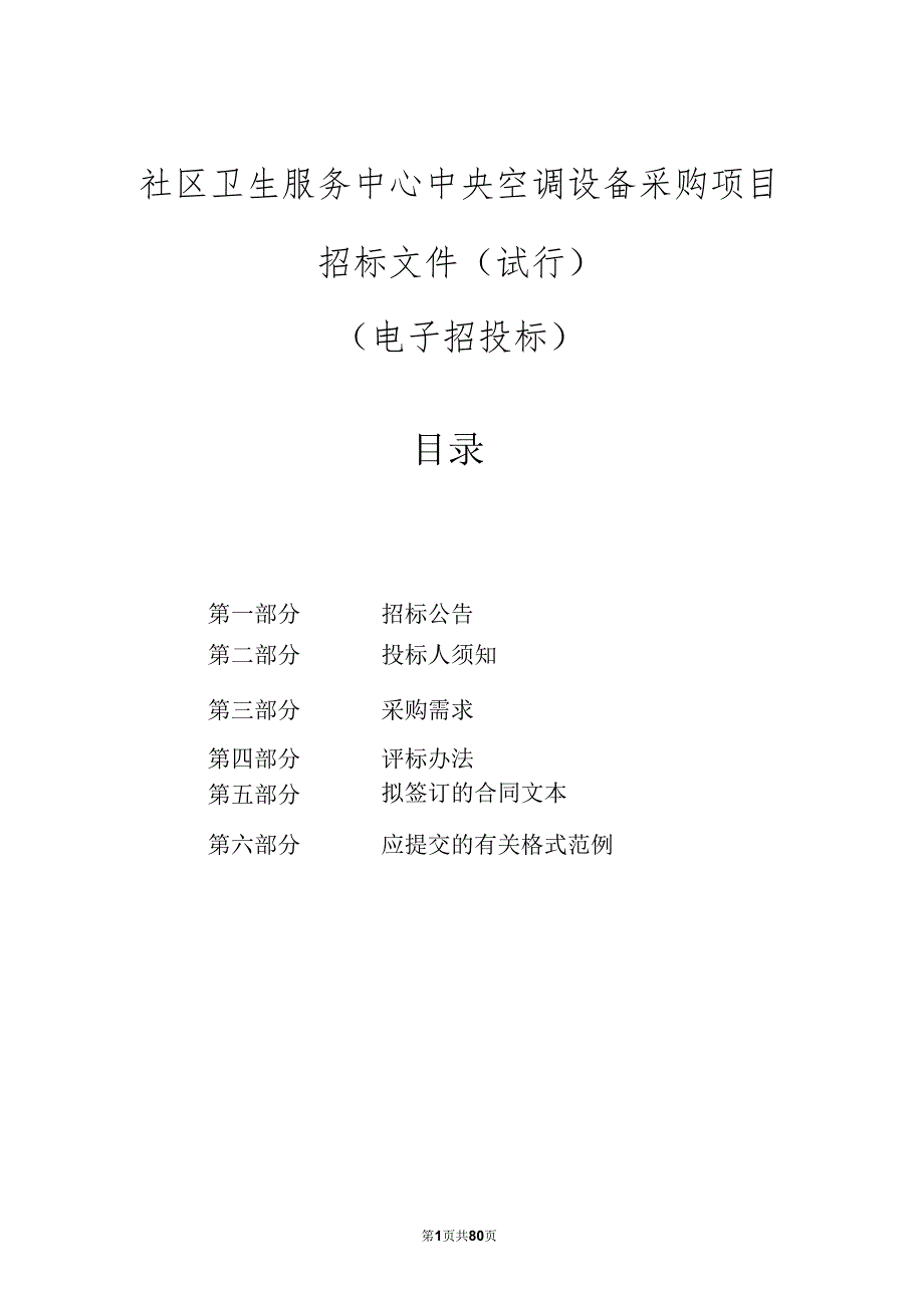 社区卫生服务中心中央空调设备采购项目招标文件.docx_第1页