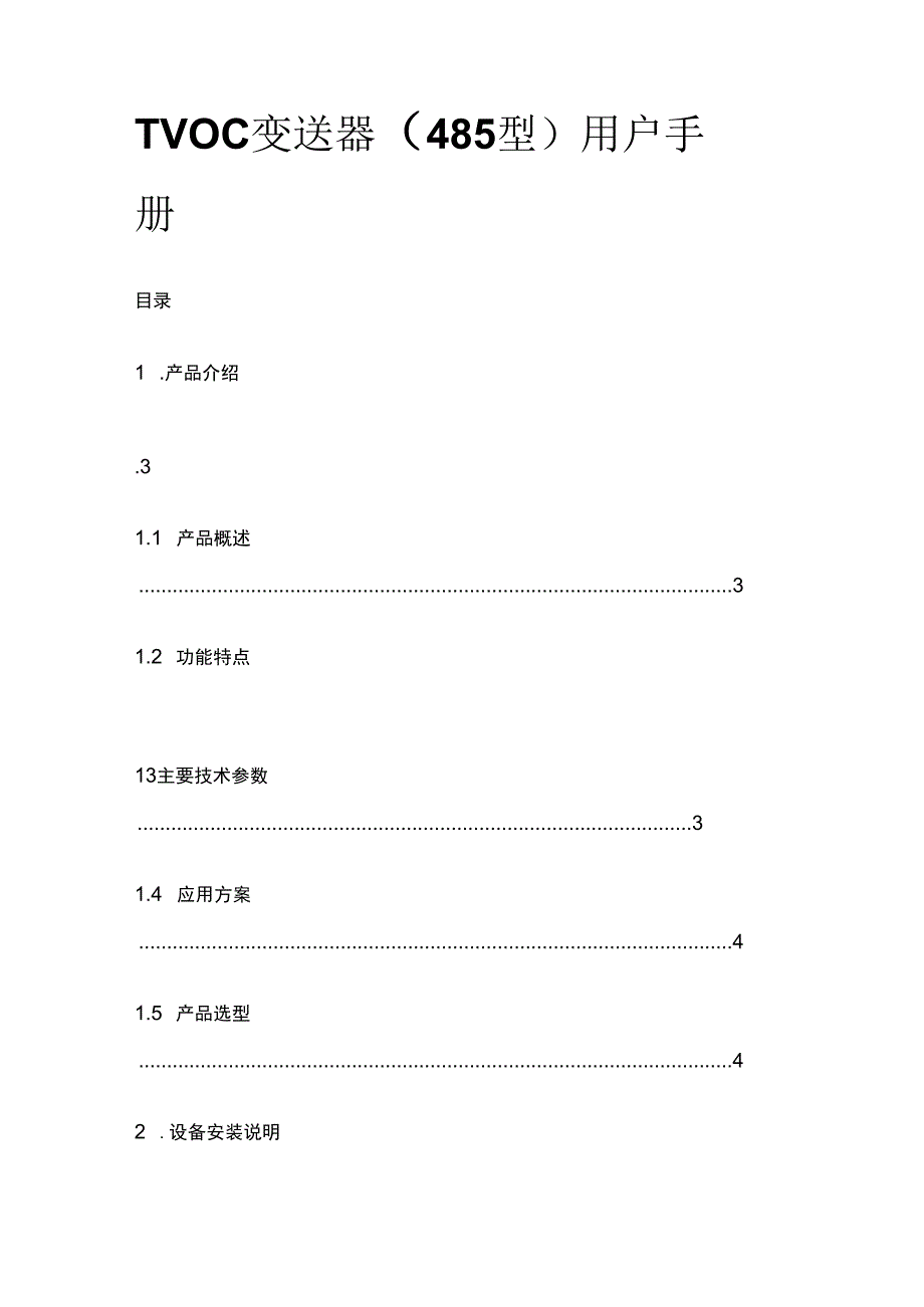 TVOC 变送器（485 型）用户手册.docx_第1页